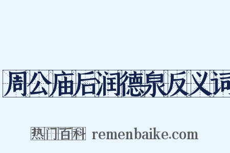 周公庙后润德泉反义词是什么意思的图片